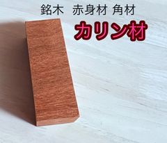 花梨材 銘木材 カリン材料 赤身材料 心材 紅材 角材 ルアー作り 工作用木材 銘木材 無節材 無垢 43×47×128mm 1本 赤身角材  KRN4347K