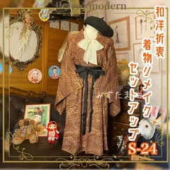 着物 二部式 2部式 セパレート セットアップ ハンドメイド リメイク 和洋折衷 レトロ 古着 和 クラシカル 赤茶/レッド/ブラウン 系 ツーピース S-24