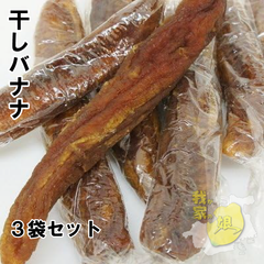 干しバナナ 200g  ドライフルーツ タイ産　3袋セット