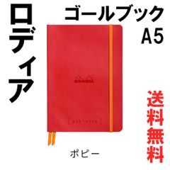 【送料無料】RHODIA（ロディア） ゴールブック A5サイズ・ポピー