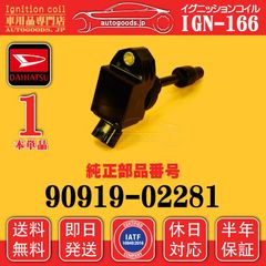 イグニッションコイル IGN-166 ダイハツ DAIHATSU 1本 90919-02281 9091902281 ロッキー ROCKY A200S A210S トール THOR M900S M910S 即日発送 休日対応 保証付 autogoods.jp