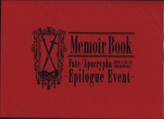브로셔 Fate/Apocrypha -Epilogue Event- Memoir Book 2018