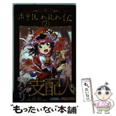 2025年最新】ホテルヘルヘイムの人気アイテム - メルカリ