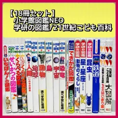 小学館の図鑑　NEO　& 21世紀こども百科