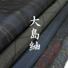 【着物まとめ売り】　正絹大島紬8枚 着用可　リメイク素材　目立った汚れなし 2025年最新】大島紬まとめ 売りの人気アイテム - メルカリ