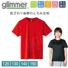 ドライ Tシャツ キッズ [レッド 赤] グリマー インターロック スムース glimmer 00350 AIT UVカット 吸汗速乾 UPF50 DRYＴシャツ 半袖 無地 スポーツ アウトドア カラバリ豊富 120 130 140 150