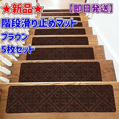 コウペンちゃん大好き さん専用★新品★階段滑り止めマット★ブラウン★5枚セット★