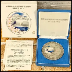 ★限定価格★【新品未使用】新幹線開業50周年記念メダル 楽天市場】新幹線鉄道開業50周年記念貨幣発行記念メダル（純銀製