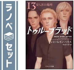 【セット】トゥルーブラッド　文庫　全13巻　完結セット　(ソフトバンク文庫) [Paperback Bunko] シャーレイン・ハリス