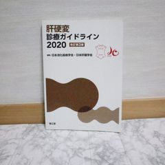 453bb62   肝硬変診療ガイドライン2020(改訂第3版)