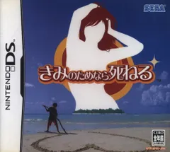 NDS きみのためなら死ねる