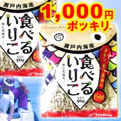 ＼ 1000円 ポッキリ／ 香川県漁連 食べるいりこ 50ｇ×2袋　チャック付き カルシウム補給 保存料無添加 食べる 煮干し にぼし イリコ カタクチイワシ 小さいにぼし お子様 食育 おすすめ商品 子供 煮干し いりこ おやつ おつまみ 小さめ 瀬戸内海