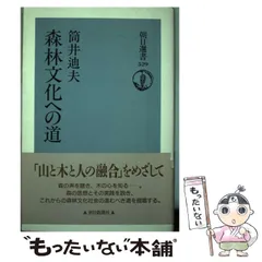 ☆「森林文化社会の創造」筒井迪夫 著 【公式通販】