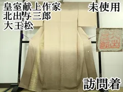 kijineko-fuko　皇室献上作家　北出与三郎作　振袖　セット！ Y-377◇美品 正絹 皇室献上作家北出与三郎落款 金駒刺繡 付下げ