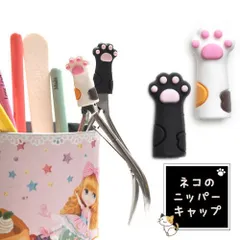 【送料無料】ニッパーキャップ ニッパー シリコンキャップ 猫 ネコ | ジェル ジェルネイル キューティクルニッパー キャップ ネイルケア キャップラバー ニッパーキャップラバー ネイル工房【猫のニッパーキャップ】のサムネイル