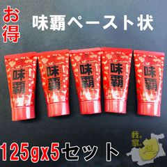 【まとめ買い割引】廣記商行 味覇(ウェイパァー) ペースト状 125ｇX3セット 中華調味料赤い缶でおなじみの「味覇(ウェイパァー)」のチューブタイプです。