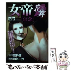 【中古】 女帝花舞　信念/リイド社/倉科遼 女帝花舞 信念: SPコミックス SPポケットワイド | 和気 一作
