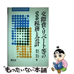 交際費・リベート等の税務と会計 問答式 平成２年９月改訂/清文社/森田