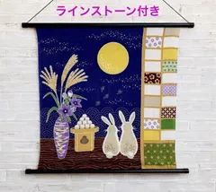 ちりめん　お月見タペストリー　ラインストーン付　満月、うさぎ　日本製のサムネイル