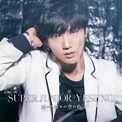 CD SUPER JUNIOR-YESUNG 雨のち晴れの空の色  AVCK79344  未開封 /00110