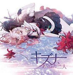 キズナ、ありふれた二人　【同人CD】