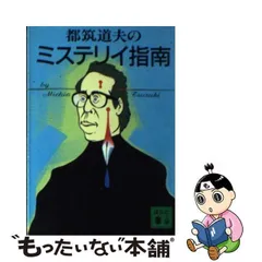 2024年最新】都筑道夫のミステリイ指南の人気アイテム - メルカリ