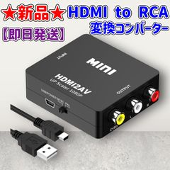 ★新品★HDMI to RCA★変換コンバーター★USB給電★1080p★