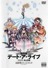 2026年最新】 劇場版デート・ア・ライブ 万由里ジャッジメント 限定版