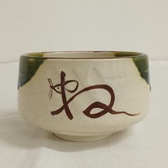 茶道具　茶碗 織部風　茶碗　銘　苗　抹茶茶碗  茶器　箱入り　お題苗　直径11cm  　AHR7-7