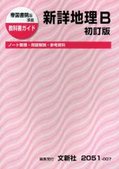 帝国書院版新詳地理B (教科書ガイド)