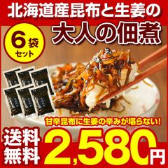 昆布 佃煮【.大人の佃煮 生姜昆布 6袋.】 こんぶ コンブ 詰め合わせ 送料無料 北海道産昆布 国産生姜使用 つくだ煮【D11】【★】
