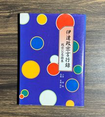 伊達政宗、歴史関係