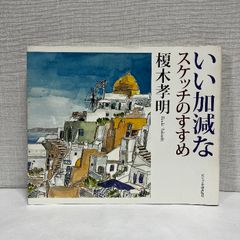 いい加減なスケッチのすすめ ビジョン企画出版社 榎木 孝明