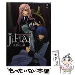 中古】 Jihai～磁海 3/エンターブレイン/二越としみ