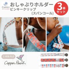 【ラスト1点】【在庫限り】【新品未使用】【正規品】コッパーパール ビンキークリップ ３本セット (スパンコール)  おしゃぶりホルダー トイストラップ おしゃぶり ストラップ おもちゃストラップ おしゃぶりクリップ マルチクリップ クリスマス 誕生日