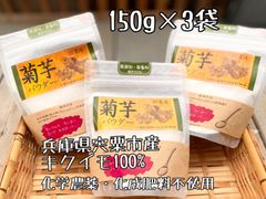 菊芋パウダー　150g×3袋