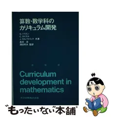 算数・数学科のカリキュラム開発/共立出版/Ｇ．ハウスン