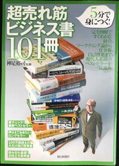 5分で身につく! 超売れ筋ビジネス書101冊            