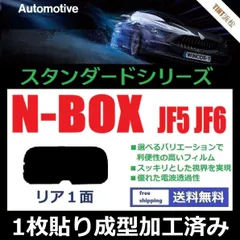 カーフィルム カット済み リアのみ N-BOX N-BOXカスタム JF5 JF6 【１枚貼り成型加工済みフィルム】WINCOS ドライ成型