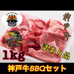 【訳あり商品】神戸牛BBQ・焼肉セット1㎏（500ｇ×2パック）