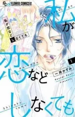 私が恋などしなくても(9冊セット)第 1～9 巻【全巻セット コミック・本 中古 Comic】レンタル落ち