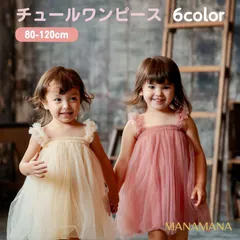 チュール ワンピース キッズ ベビー ドレス チュールワンピース チュールドレス スカート 子供 子ども 女の子 キッズドレス ベビードレス キャミソールワンピ ガーリー 子供服 80 90 100 110 120 ハーフバースデー 誕生日 ベビーフォト