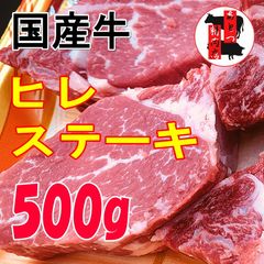 国産牛 ヒレ ステーキ 500g