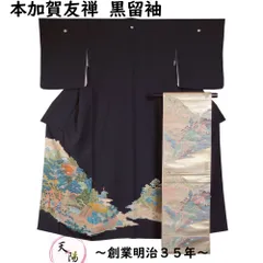 着物セット 本加賀友禅 清藤武二 黒留袖・袋帯 2点 セット 奥山模様 五三の桐紋 落款有り 【送料無料 黒留袖 中古 リサイクル着物 黒留袖 加賀友禅 友禅 作家物 黒とめそで 黒留め袖 留め袖 結婚式 留袖 販売 購入 】のサムネイル