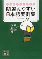 熟練校閲者が教える 間違えやすい日本語実例集 (講談社文庫 こ 91-1)／講談社校閲部