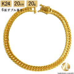 喜平 ブレスレット 24金 純金 ダブル 6面 20cm 20g 造幣局検定マーク K24 ゴールド
