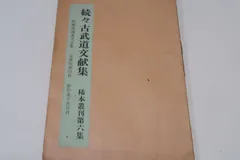 2025年最新】古武道文献集の人気アイテム - メルカリ