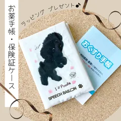 お薬手帳／保険証ケース【トイプードル・黒】母子手帳ケース／マルチカバー🌟ラッピング対応🌟プレゼントにも♪