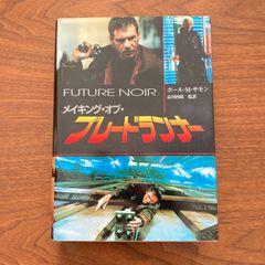 『メイキング・オブ・ブレードランナー』ポール・M. サモン