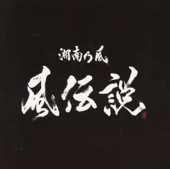 【中古】邦楽CD 湘南乃風 / 風伝説